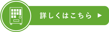 詳しくはこちら
