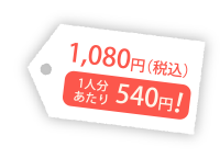 1,080円(税込)1人分あたり540円！